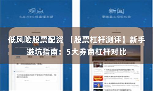 低风险股票配资 【股票杠杆测评】新手避坑指南：5大券商杠杆对比